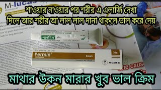 Permin Cream এর কাজ কি দাম কত ব্যবহার এর নিয়ম ।