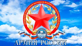 4-й Фестиваль военно-патриотической песни "Армия России"