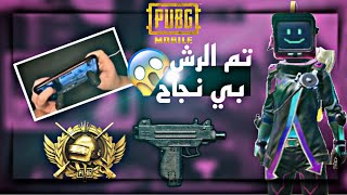 ببجي موبايل | افضل لاعب في سلاح UZI