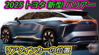 2025 トヨタ 新型 ハリアー マイナーチェンジ最新情報！ハンマーヘッドデザインの採用は見送られる可能性！内装と安全技術の大幅アップデート！