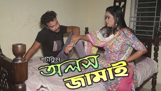 Olosh Jamai । অলস জামাই । Bangla Short Natok 2021 । PPJ Media