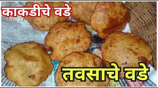 काकडीचे वडे | तवसाचे वडे | Kakdiche Vade | Cucumber Vade.