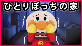 【ひとりぼっちの家】アンパンマンが家に帰ると誰もいない...誰か早く帰ってきて！！　寸劇　怖い話