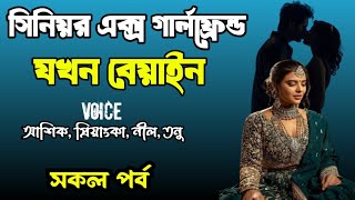 সিনিয়র এক্স গার্লফ্রেন্ড যখন বেয়াইন | সকল পর্ব | দুষ্টু মিষ্টি ভালোবাসার গল্প | Priyanka voice