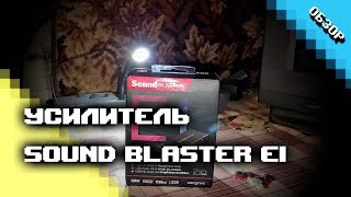 Обзор усилителя Sound Blaster E1