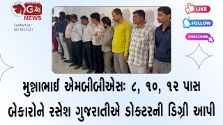 મુન્નાભાઈ એમબીબીએસઃ 8, 10, 12 પાસ બેકારોને રસેશ ગુજરાતીએ ડોક્ટરની ડિગ્રી આપી @G24News