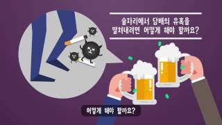 [금연길라잡이] 술자리 대처법