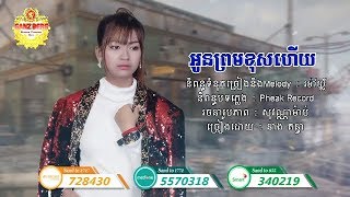 [Lyrics Audio] អូនព្រមខុសហើយ - នាង គន្ធា | Oun Prom Khos Hery - Neang Kunthea