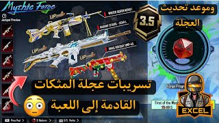 رسمياا✅تسريبات عجلة المثكات القادمة 3.5 والاسلحة واللبسات القادمة😍🔥#pubgmobile#pubg#ببجي#ببجي_موبايل