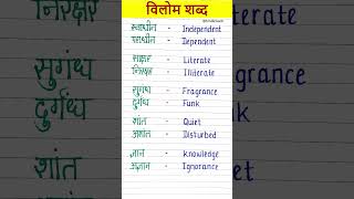 10 vilom shabd | विलोम शब्द | vilom shabd hindi grammar #vilomshabd #hindigrammar  #hindishorts