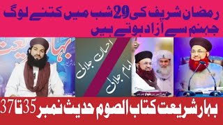 بہار شریعت کتاب الصوم حدیث نمبر 35 تا 37،،،،Muhammad IhsanJalali