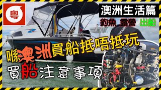 🇦🇺💰🛥️【澳洲生活】の買船必須注意事項