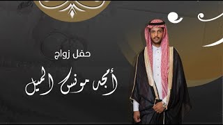 حفل زفاف الشاب/ امجد مونس الميل #تصوير_مونتاج_محمد_الصناتان