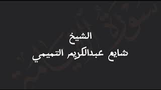 من صلاة التهجد ١٤٤٥هـ || الشيخ شايع بن عبدالكريم التميمي