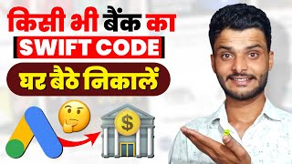 Mobile Se Bank Ka Swift Code Kaise Nikale || How To Find Any Bank Swift Code