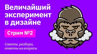 Величайший эксперимент в дизайне | Советы, разборы, вопросы