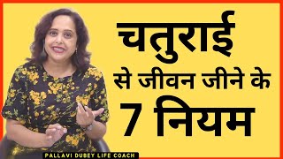 चतुराई से जीवन जीने के सात नियम || Pallavi Dubey Life Coach