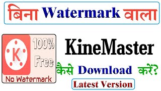 download kinemaster without watermark?,bina watermark ke kinemaster kaise download kare deepak lohar