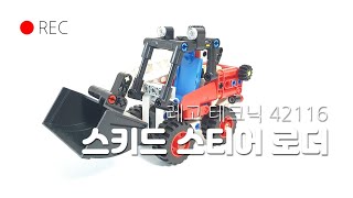 레고 테크닉 42116 스키드스티어로더 리뷰 & 스피드조립 | LEGO Technic 42116 skid steer loadwr Review & Speedbuild