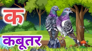 क से कबूतर ख से खरगोश ग से गमला घ से घर,अ से अनार आ से आम #kidssong