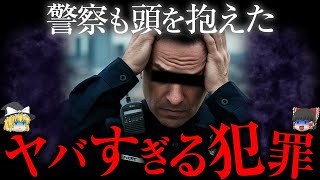 「犯人特定したが...」未だ"解決できない"不可解な事件【ゆっくり解説】