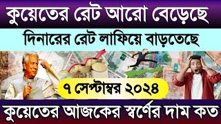 কুয়েতের আজকের টাকার রেট | আজকের টাকার রেট কত | Kuwait ajker takar rate | কুয়েতের স্বর্ণের দাম কত