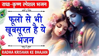 फूलों की ख़ुश्बू की तरह है श्री कृष्ण जी का ये भजन | Shyam Bhajan | Krishna Bhajan | Radha Bhajan