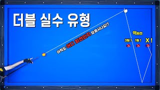 [당구기준점잡기 17편] 기울기가 큰 더블 습관적으로 역회전 주시면 안됩니다!