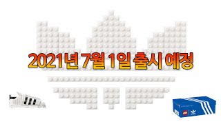 [레고 신제품] LEGO 10282 아디다스 오리지널 슈퍼스타 (2021년 7월1일 출시예정)