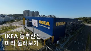 부산 기장에 위치한 IKEA 동부산점 미리 둘러보기