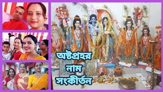 মামার বাড়ির অষ্টপ্রহর নাম সংকীর্তন | Kirton | Nam kirton | Kirtan | Osto prohor naam kirtan