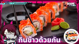 [🔴Lunch Live] | Akane1120 | กินข้าวด้วยกันไหม