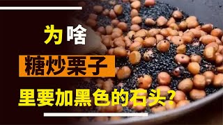 為什么糖炒栗子里要加黑色石頭？