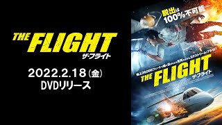 『THE FLIGHT ザ・フライト』2022/2/18（金）DVDリリース！