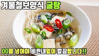 (ENG)굴국밥 깔끔하고 맛있게 끓이는법::굴탕 만드는법~ Oyster Soup Recipe