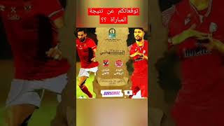 #نهائي_دوري_ابطال_افريقيا بين #الوداد_الرياضي و #الاهلي في مدينة #الدار_البيضاء   #shorts #football