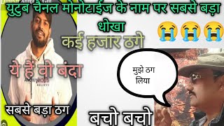 मोनोटाईज करने के चक्कर में लुट रहे गरीब ||YouTube Wale Baba ke nam se thagi#youtube#viral#@pdrp806