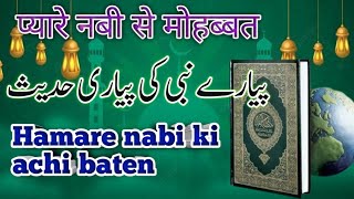 नबी करीम صلی اللہ علیہ وسلم🥰की प्यारी बातें pyare nabi ki pyari baten ! pyare rasool ki pyari hadees