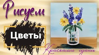 Как нарисовать цветы | Рисуем цветы на столе | Как легко и просто нарисовать цветы в банке