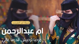 شيلة ترحيبيه باسم ام عبدالرحمن فقط || شيلة ام العريس ام عبدالرحمن |شيلات ترحيب بالضيوف بدون موسيقى