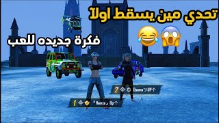 تحدي بيني وبين حسن مين يسقط اولاً ورأيكم بالماب 🔥👻 ببجي موبايل