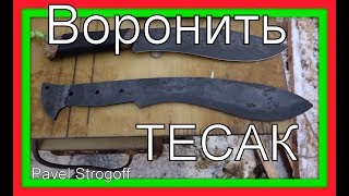 Воронение пассивирующей пастой  - МАЧЕТЕ, ТЕСАК, нож... !