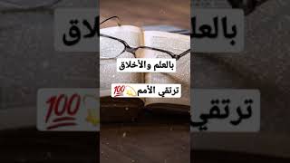 بالعلم و الأخلاق ترتقي الأمم💫💯#اشتراك➕#لايك👍#العلم⏳⌛ الرجاء الإشتراك🙏🙏