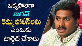 జగన్ కమ్మ పోలీస్ లను ఎందుకు టార్గెట్ చేశారు.. || Briefcase