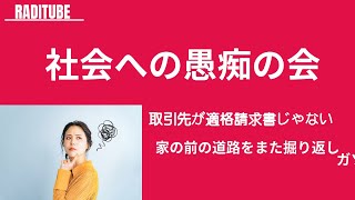 10月24日月火曜日　「社会への愚痴！」　愚痴を言って楽になろう　そのパート2だ