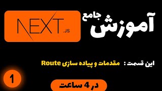 آموزش جامع Next.js | پروژه محور | 2025 | قسمت اول