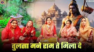 तुलसी भजन - तुलसा मनै राम तै मिला दे | Bhawna Sharma | Tulsa Manne Ram Te Milade | Tulsi Bhajan 2024