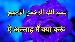 ऐ अल्लाह मैं क्या करू | मेरे अल्लाह मैं बहुत परेशान हूँ | #duaquotes | islamic video | islamic story