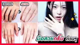 ฟื้นฟู...มือและนิ้วให้สวยกริ๊บ!! ทำเองได้ไม่ต้องเข้าสปา มือขาวนุ่มขึ้น ริ้วรอยหาย นิ้วเรียวสวย