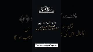 Quran Tilawat Surah 104 Al-Humaza Urdu Translation | Quran Daily Ayat Meaning In Urdu Translation 🎧😊